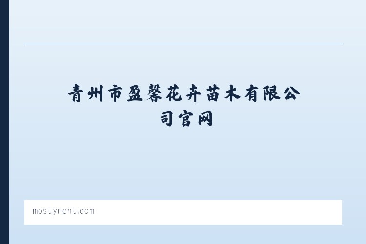 青州市盈馨花卉苗木有限公司官网-青州宿根花卉_青州水生植物_青州水生植物 列表图