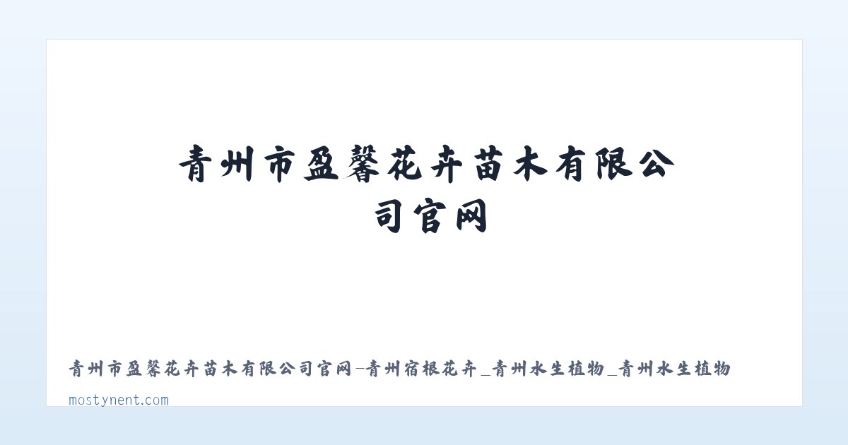 青州市盈馨花卉苗木有限公司官网-青州宿根花卉_青州水生植物_青州水生植物 主图