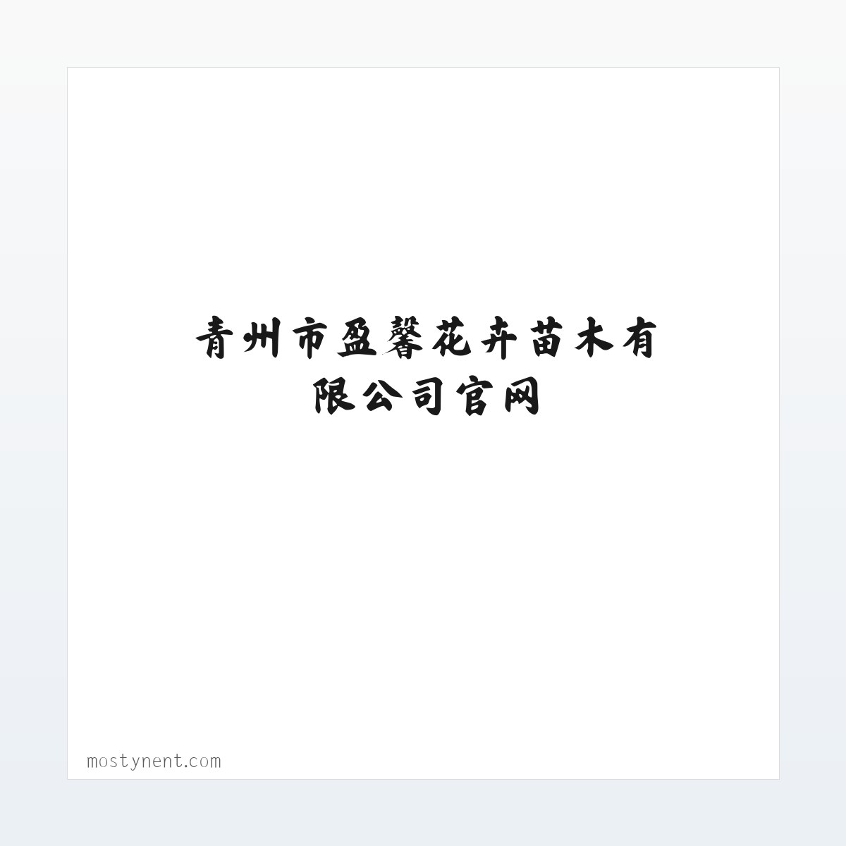 青州市盈馨花卉苗木有限公司官网-青州宿根花卉_青州水生植物_青州水生植物 方图