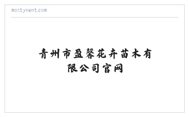 青州市盈馨花卉苗木有限公司官网-青州宿根花卉_青州水生植物_青州水生植物 缩略图